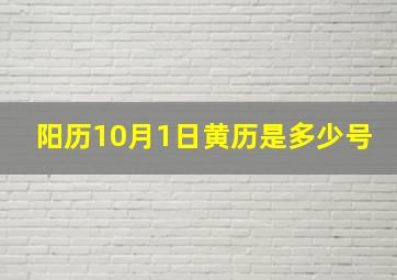 阳历10月1日黄历是多少号