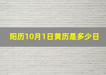 阳历10月1日黄历是多少日