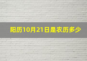 阳历10月21日是农历多少