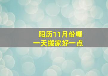 阳历11月份哪一天搬家好一点