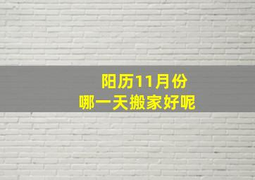 阳历11月份哪一天搬家好呢