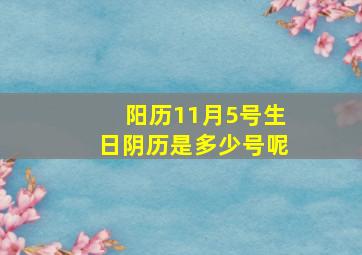 阳历11月5号生日阴历是多少号呢