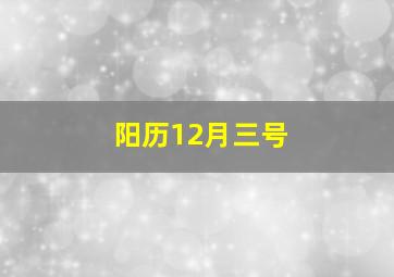 阳历12月三号