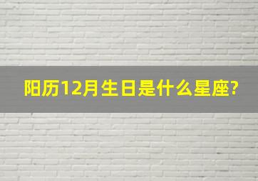 阳历12月生日是什么星座?