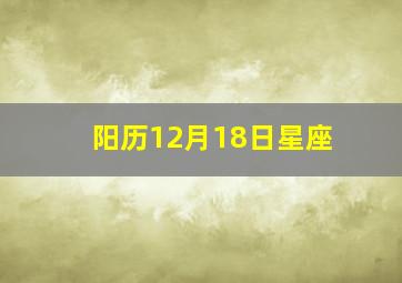 阳历12月18日星座