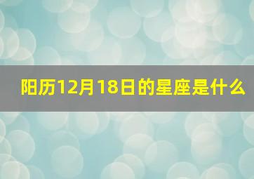 阳历12月18日的星座是什么