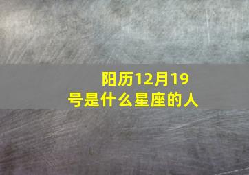 阳历12月19号是什么星座的人