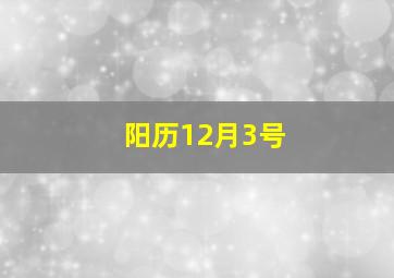 阳历12月3号