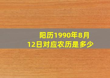 阳历1990年8月12日对应农历是多少