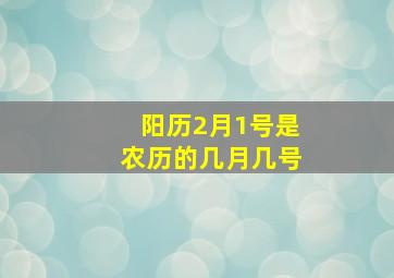 阳历2月1号是农历的几月几号