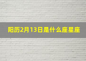 阳历2月13日是什么座星座