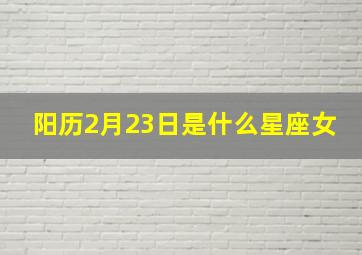 阳历2月23日是什么星座女