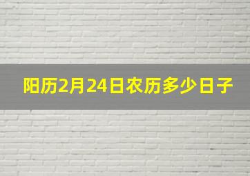 阳历2月24日农历多少日子