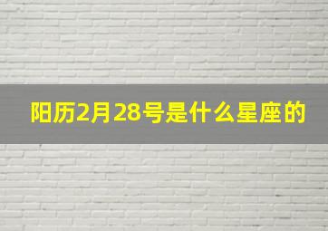 阳历2月28号是什么星座的