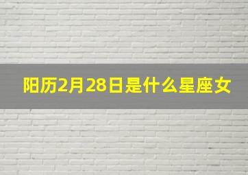 阳历2月28日是什么星座女