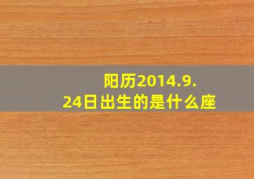 阳历2014.9.24日出生的是什么座