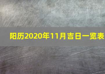 阳历2020年11月吉日一览表