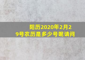 阳历2020年2月29号农历是多少号呢请问