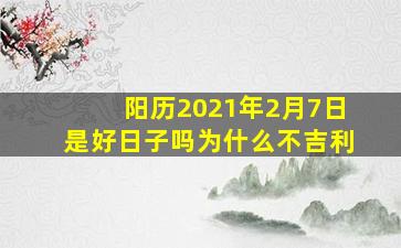 阳历2021年2月7日是好日子吗为什么不吉利