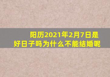 阳历2021年2月7日是好日子吗为什么不能结婚呢