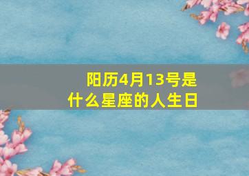 阳历4月13号是什么星座的人生日