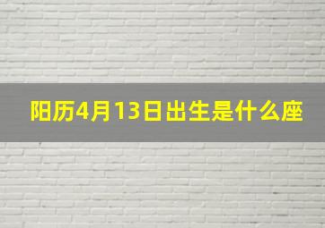 阳历4月13日出生是什么座