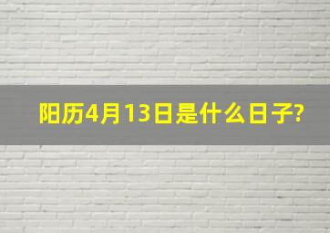 阳历4月13日是什么日子?