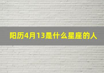 阳历4月13是什么星座的人