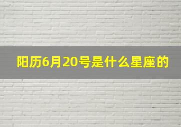 阳历6月20号是什么星座的