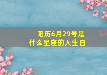 阳历6月29号是什么星座的人生日