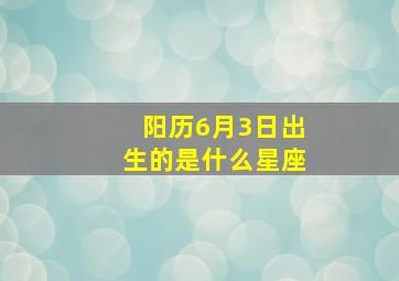 阳历6月3日出生的是什么星座