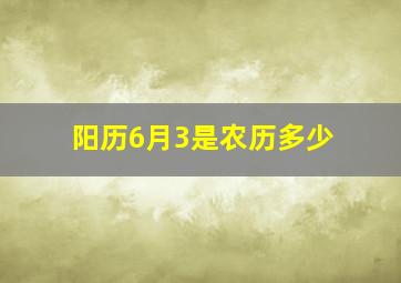 阳历6月3是农历多少