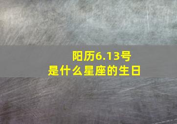 阳历6.13号是什么星座的生日