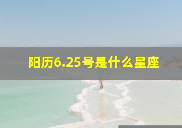 阳历6.25号是什么星座