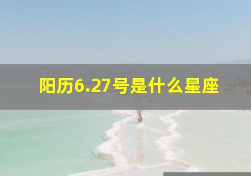 阳历6.27号是什么星座