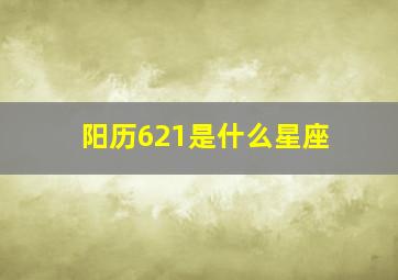 阳历621是什么星座