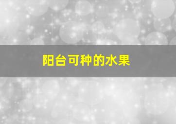 阳台可种的水果