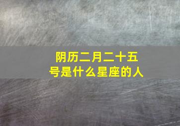 阴历二月二十五号是什么星座的人