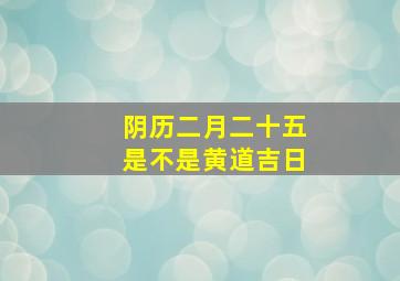 阴历二月二十五是不是黄道吉日