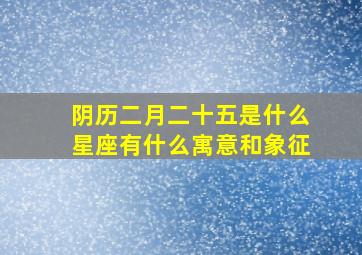 阴历二月二十五是什么星座有什么寓意和象征