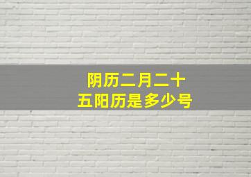 阴历二月二十五阳历是多少号