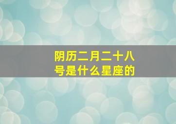 阴历二月二十八号是什么星座的