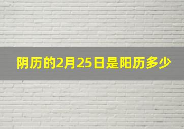 阴历的2月25日是阳历多少