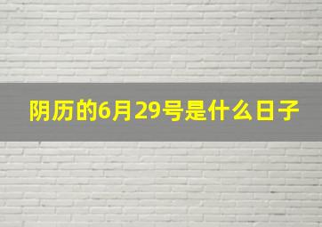 阴历的6月29号是什么日子