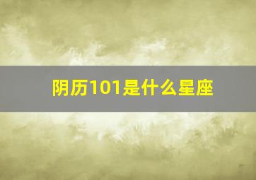 阴历101是什么星座