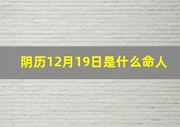 阴历12月19日是什么命人