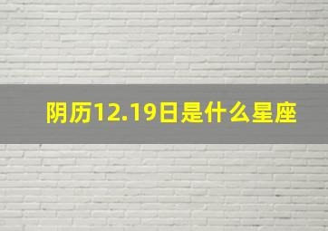 阴历12.19日是什么星座