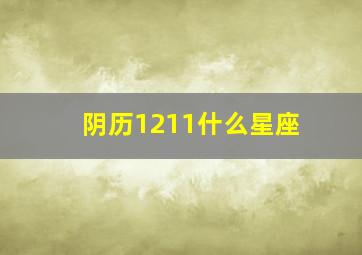 阴历1211什么星座