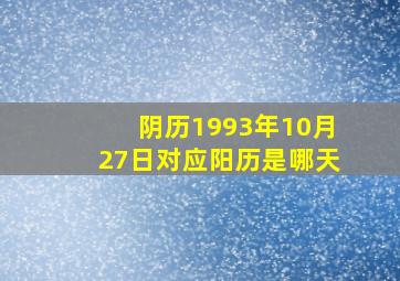 阴历1993年10月27日对应阳历是哪天