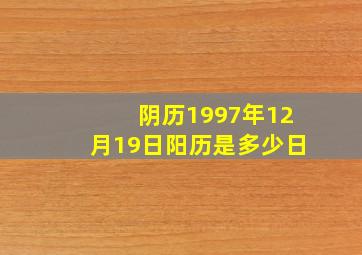 阴历1997年12月19日阳历是多少日